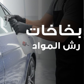بخاخات